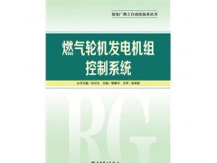 促銷_發(fā)電廠熱工自動(dòng)化技術(shù)叢書燃?xì)廨啓C(jī)發(fā)電機(jī)組控制系統(tǒng) 章素-- 宜賓市君雅軒圖書有限公司