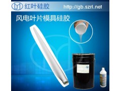 風(fēng)電設(shè)備葉片，樹(shù)脂葉片模具制作專用模具硅膠-- 中國(guó)深圳紅葉杰科技有限公司