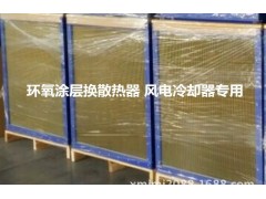 正方形叉流環(huán)氧涂層換熱器 風電發(fā)電機機艙散熱器 防腐等級C4-- 廈門凈美佳環(huán)保科技有限公司