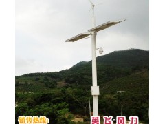 20W-50W風(fēng)光互補(bǔ)發(fā)電_風(fēng)光互補(bǔ)系統(tǒng)_安防風(fēng)光互補(bǔ)監(jiān)控系統(tǒng)-- 廣州英飛風(fēng)力發(fā)電機(jī)制造有限公司