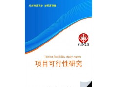 硫氧化物項(xiàng)目可行性研究報(bào)告-- 北京中投信德國際信息咨詢有限公司