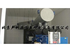 批發(fā) 柴油發(fā)電機(jī)噪音治理設(shè)備 柴油發(fā)電機(jī)噪聲控制設(shè)備-- 北京聲科源噪聲控制設(shè)備有限公司