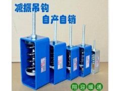 廠家直銷(xiāo)工業(yè)噪聲控制設(shè)備吊鉤阻尼彈簧減震器風(fēng)機(jī) 絲桿吊架批發(fā)-- 金牛區(qū)燕艷五金經(jīng)營(yíng)部
