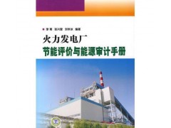火力發(fā)電廠節(jié)能評價(jià)與能源審計(jì)手冊/李青，張興營，劉學(xué)冰-- 北京越紅火商貿(mào)有限公司