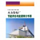 火力發電廠節能評價與能源審計手冊/