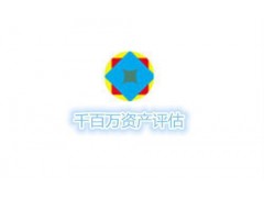 稅務(wù)審計(jì),千百萬資產(chǎn)評估(圖),中國能源審計(jì)-- 千百萬資產(chǎn)評估（北京）有限責(zé)任公司