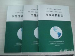 節(jié)能評估報(bào)告節(jié)能評估報(bào)告書節(jié)能評估報(bào)告表-- 山福咨詢