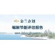 孟州市專業(yè)做節(jié)能評估報告公司