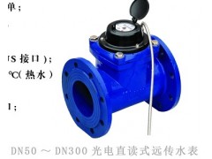 光電直讀遠傳水表，光電直讀式遠傳發訊水表-- 北京逸海卓誠科技發展有限公司