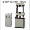 WES-300B數(shù)顯式液壓萬(wàn)能試驗(yàn)機(jī)