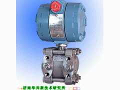 3051差壓變送器-- 濟南高新開發(fā)區(qū)華興儀表研究所銷售部