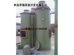 玻璃鋼脫硫除塵器價(jià)格-- 河北華強(qiáng)科技開(kāi)發(fā)有限公司