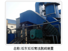 名鼎石灰石石膏法脫硫裝置銷售與修復-- 鹽城市名鼎環保設備有限公司