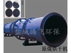 煤炭臥式烘干機(jī)，大型雙筒烘干設(shè)備廠家-- 鹽城騰飛環(huán)?？萍加邢薰? class=
