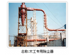 中信木工除塵器的銷售安裝與修復(fù)改造-- 江蘇中信廣益環(huán)保設(shè)備有限公司