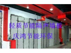 隔聲處理：當(dāng)?shù)氐母＝ㄊ≥p質(zhì)節(jié)能隔音墻板上哪找-- 福建省慶鴻節(jié)能環(huán)保有限公司