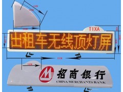 出租車(chē)LED顯示屏-- 深圳市鼎廣科技有限公司