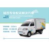 純電動廂式運輸車