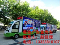 保德縣2016年移動(dòng)電動(dòng)廣告車廠家報(bào)價(jià)-- 鄭州銳科電動(dòng)科技有限公司