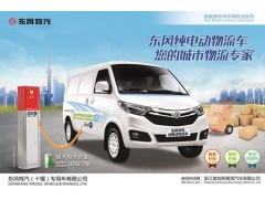 東風(fēng)-永源EQ5022XXYTBEV1-- 浙江永源汽車(chē)有限公司