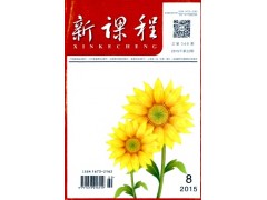 新課程雜志社服務(wù)機(jī)構(gòu)指南-- 課程教育研究雜志社