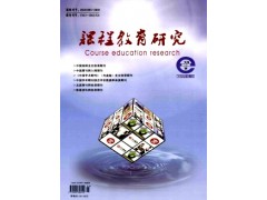 課程教育研究雜志社機(jī)構(gòu)介紹-- 課程教育研究雜志社