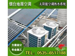 煙臺空氣源熱泵輔助的太陽能熱水系統【功能最全、能耗最低】-- 煙臺地源空調科技有限公司