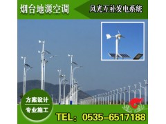 煙臺風光互補發(fā)電系統方案設計施工-- 煙臺地源空調科技有限公司