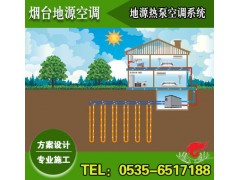 酒店地源熱泵系統設計施工【比普通中央空調節能60%】-- 煙臺地源空調科技有限公司