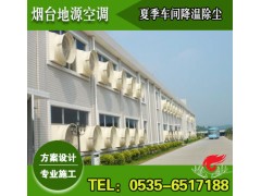 煙臺廠房通風降溫方案設計施工—煙臺地源空調-- 煙臺地源空調科技有限公司