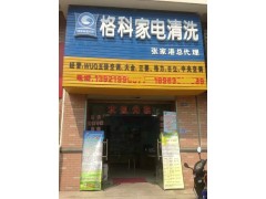 湖南家電清洗利潤怎么樣,格科家電清洗加盟！-- 海南美佳格科精細化工有限公司