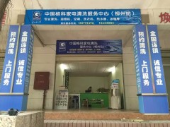 廣西開家電清洗店怎么宣傳市場，格科家電清洗服務(wù)品牌！-- 海南美佳格科精細(xì)化工有限公司