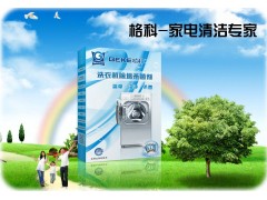 肇慶市投資創(chuàng)業(yè)選啥好？格科家電清洗-- 海南美佳精細(xì)化工有限公司（招商部）
