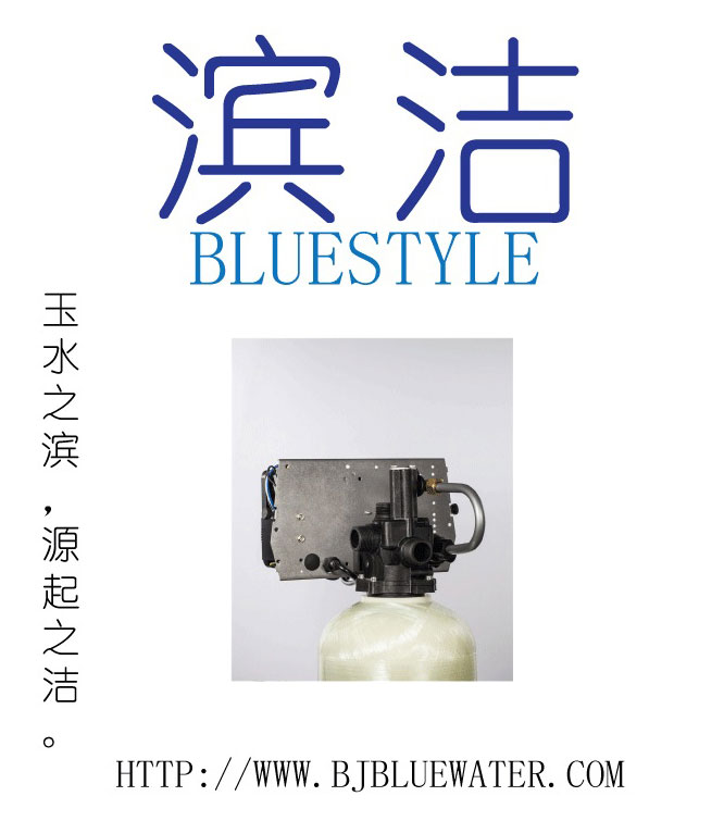 北京碧水深藍全自動軟化水設備-- 北京碧水深藍環保科技發展有限公司