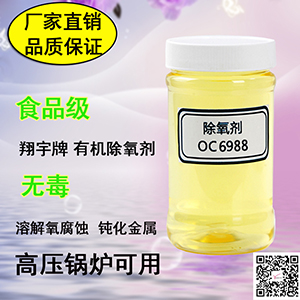 翔宇OC6988 食品級鍋爐除氧劑 NSF認證有機除氧劑-- 威海翔宇環保科技股份有限公司