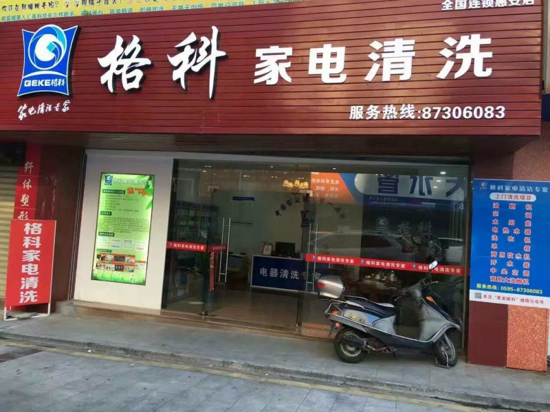 最有前景的項(xiàng)目，加盟格科家電清洗：創(chuàng)業(yè)者最佳的選擇！
