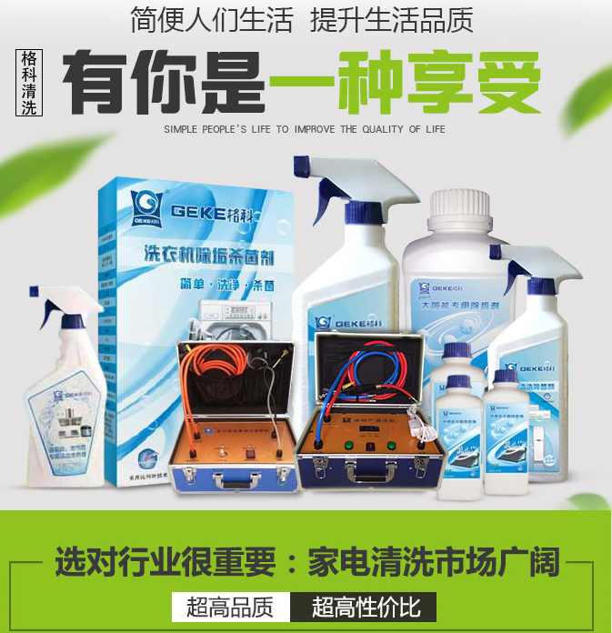 家電清洗設(shè)備多少錢？家電清洗品牌實(shí)力強(qiáng)，創(chuàng)業(yè)者的堅(jiān)強(qiáng)后盾！