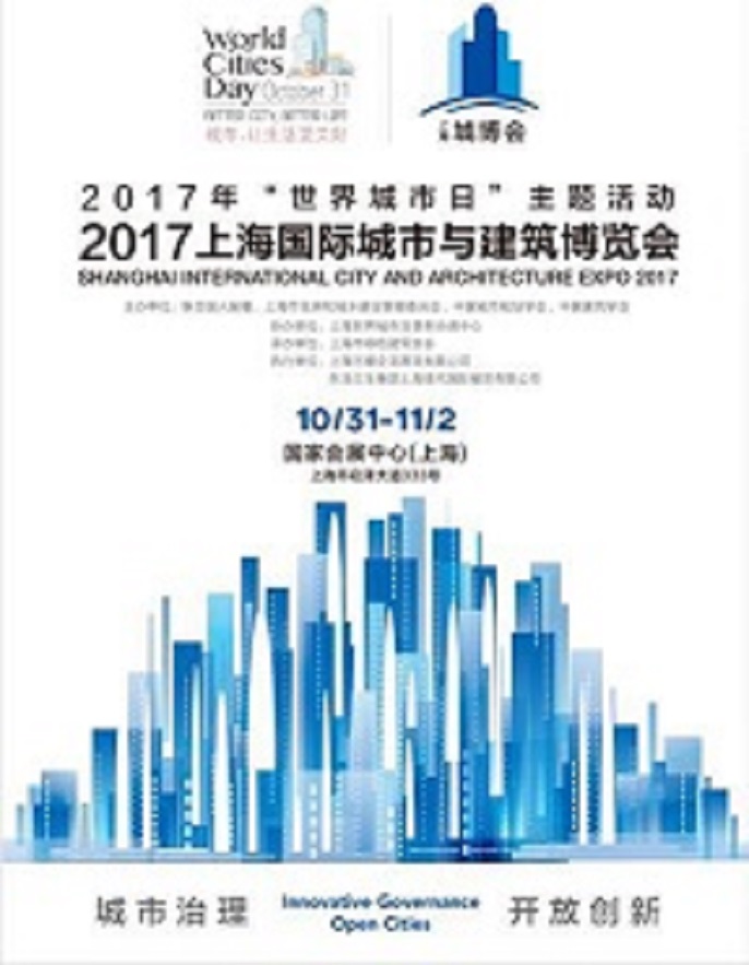 2017上海國際城市與建筑博覽會-- 上?，F代國際展覽有限公司