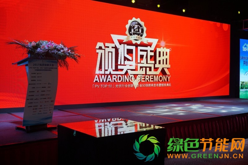 「PV TOP 50」2017光伏行業(yè)創(chuàng)新力企業(yè)50強榜單正式發(fā)布