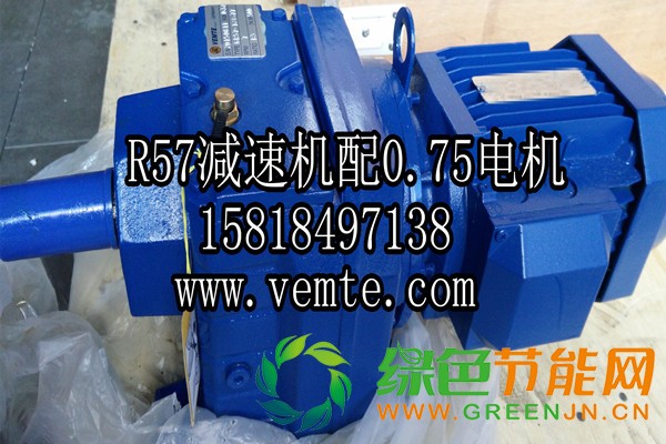 R57減速機(jī)配0.75電機(jī)