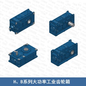 H/B系列大功率工業(yè)齒輪箱（功率大 扭