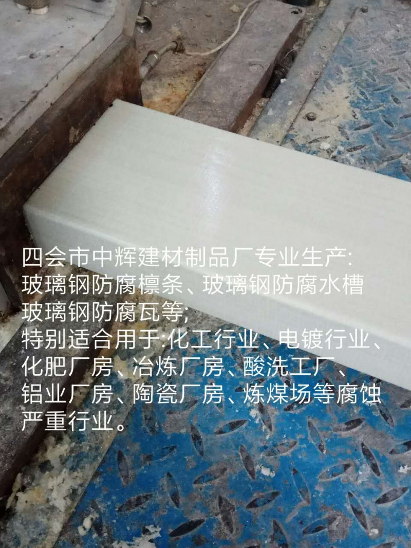 防腐蝕C型材、玻璃鋼防腐型材、玻璃鋼檁條、玻璃鋼制品-- 四會(huì)市中輝建材制品廠