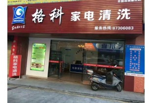 開家電清洗連鎖加盟店需要什么，家電清洗技術培訓