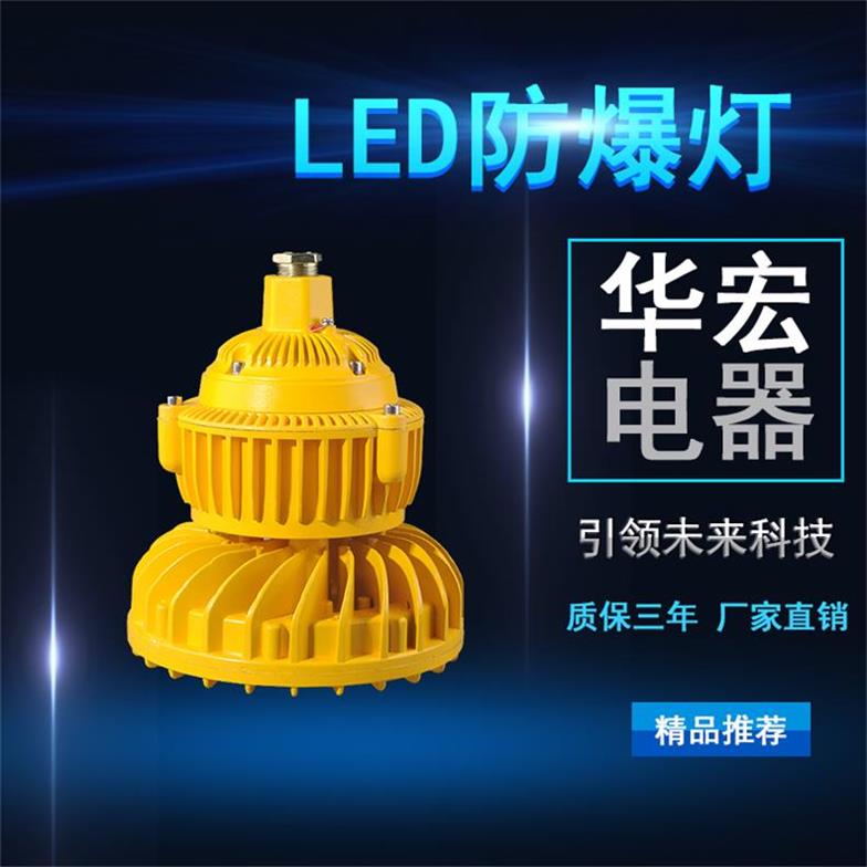 BAD808-M 高效節(jié)能LED防爆燈 隔爆型led防爆燈