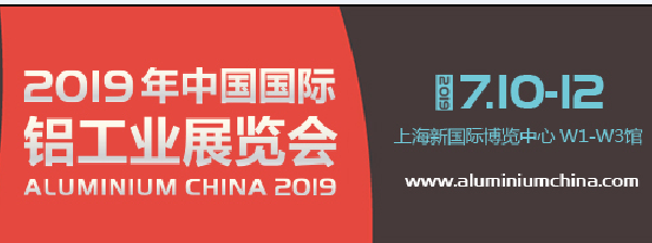 2019中國國際鋁工業(yè)展覽會-- 上海亞碩國際展會有限公司