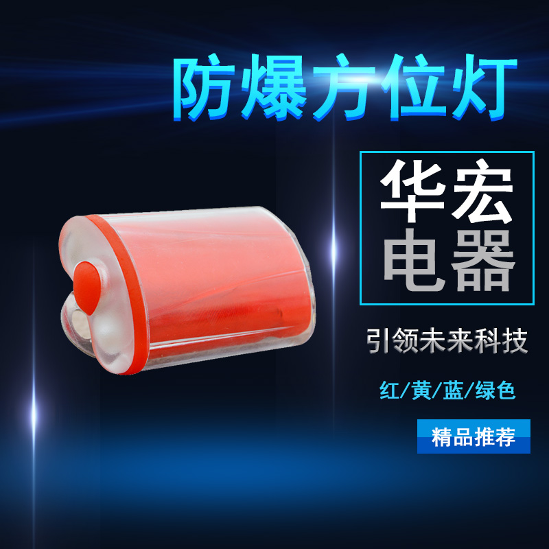 海洋王FL4800 強光防爆方位燈 紅色方位燈