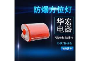 海洋王FL4800 強光防爆方位燈 紅色方位燈