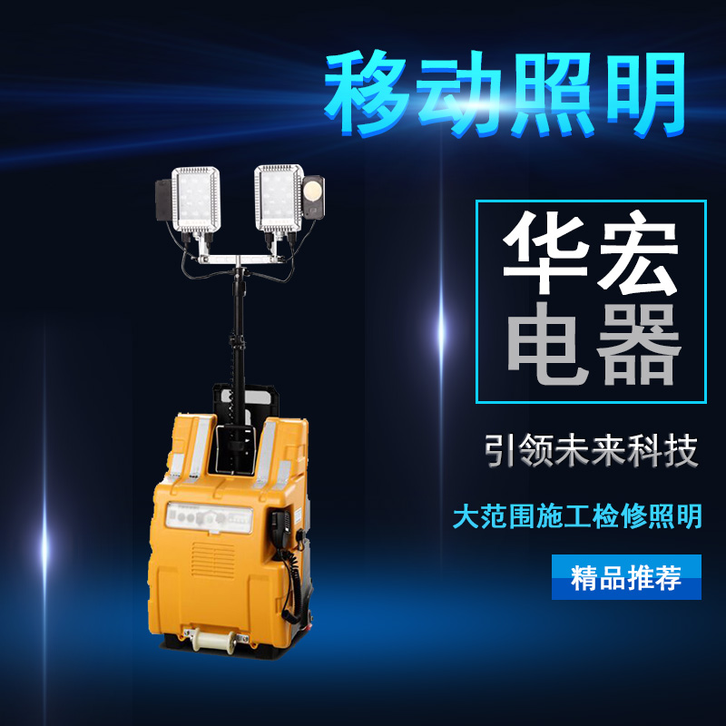 海洋王FW6218 多功能移動照明系統