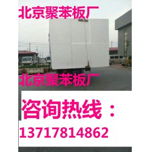大興聚苯板廠，房山聚苯板廠，門頭溝