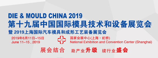 2019上海國際模具展-- 上海亞碩國際展會有限公司